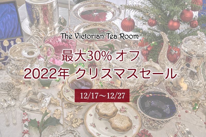 2022年 最大３０％ オフ!! クリスマスセール始まりました！